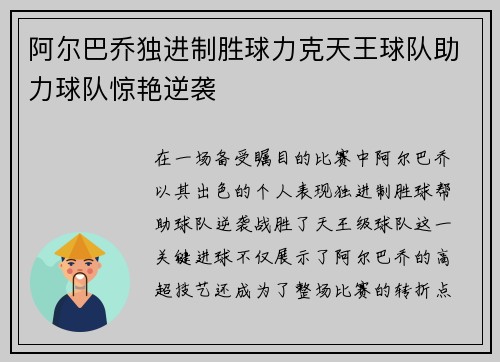 阿尔巴乔独进制胜球力克天王球队助力球队惊艳逆袭