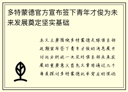 多特蒙德官方宣布签下青年才俊为未来发展奠定坚实基础