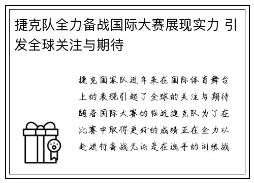 捷克队全力备战国际大赛展现实力 引发全球关注与期待