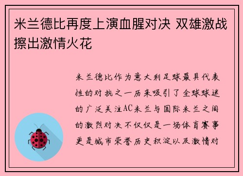 米兰德比再度上演血腥对决 双雄激战擦出激情火花