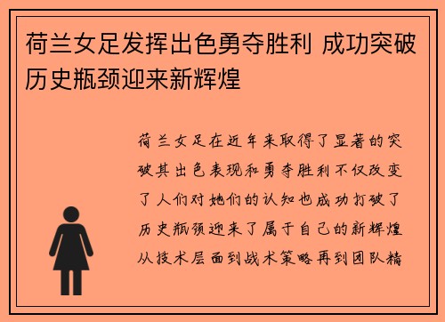 荷兰女足发挥出色勇夺胜利 成功突破历史瓶颈迎来新辉煌