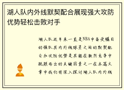 湖人队内外线默契配合展现强大攻防优势轻松击败对手