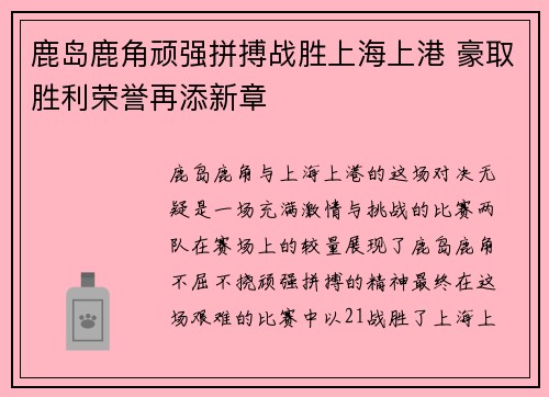 鹿岛鹿角顽强拼搏战胜上海上港 豪取胜利荣誉再添新章