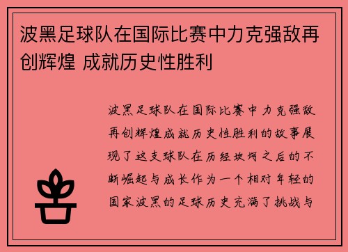 波黑足球队在国际比赛中力克强敌再创辉煌 成就历史性胜利