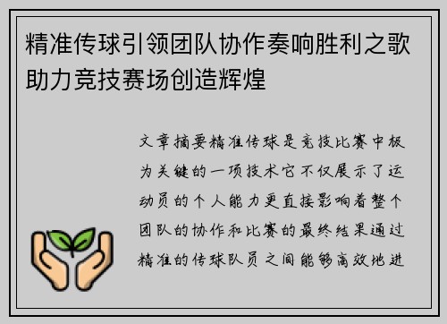 精准传球引领团队协作奏响胜利之歌助力竞技赛场创造辉煌