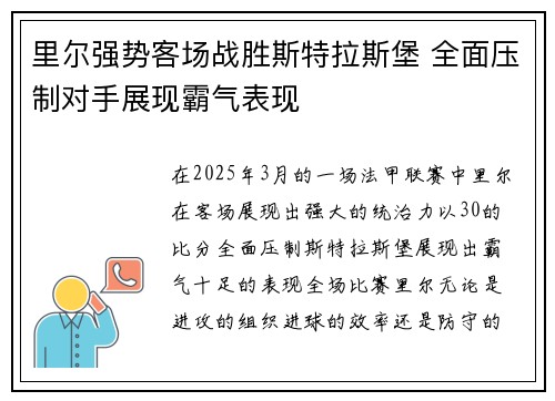 里尔强势客场战胜斯特拉斯堡 全面压制对手展现霸气表现