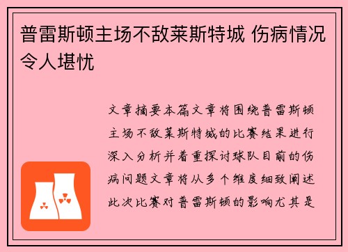 普雷斯顿主场不敌莱斯特城 伤病情况令人堪忧