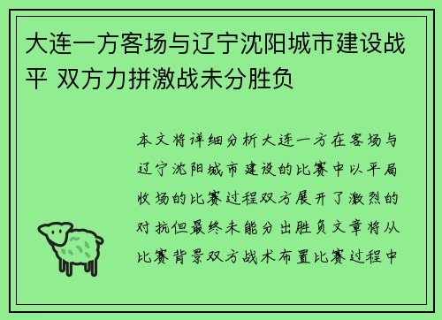 大连一方客场与辽宁沈阳城市建设战平 双方力拼激战未分胜负
