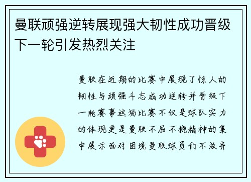 曼联顽强逆转展现强大韧性成功晋级下一轮引发热烈关注