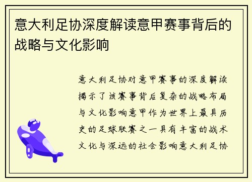 意大利足协深度解读意甲赛事背后的战略与文化影响