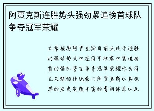 阿贾克斯连胜势头强劲紧追榜首球队争夺冠军荣耀