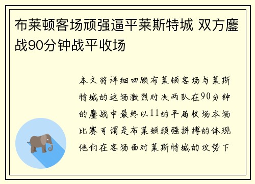 布莱顿客场顽强逼平莱斯特城 双方鏖战90分钟战平收场