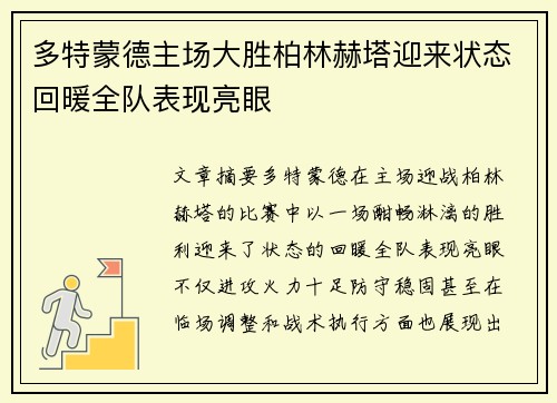 多特蒙德主场大胜柏林赫塔迎来状态回暖全队表现亮眼
