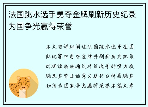 法国跳水选手勇夺金牌刷新历史纪录为国争光赢得荣誉