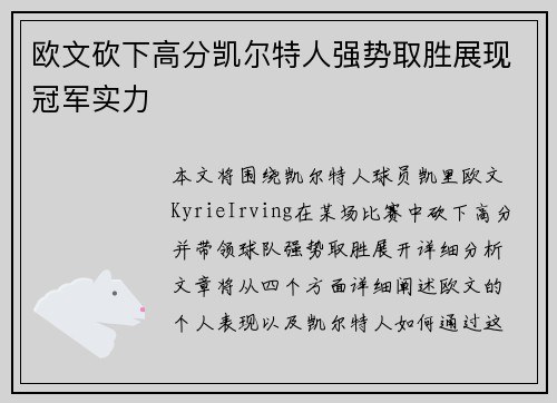 欧文砍下高分凯尔特人强势取胜展现冠军实力