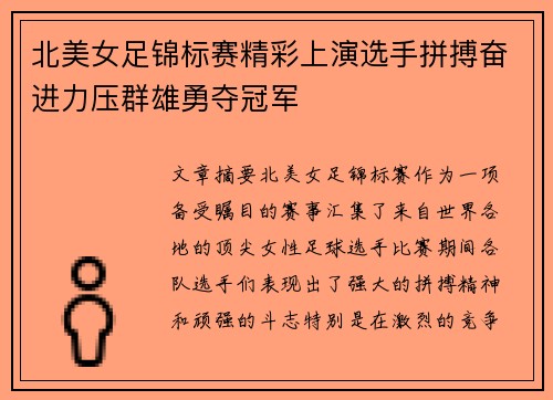 北美女足锦标赛精彩上演选手拼搏奋进力压群雄勇夺冠军