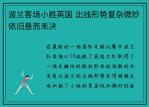 波兰客场小胜英国 出线形势复杂微妙依旧悬而未决