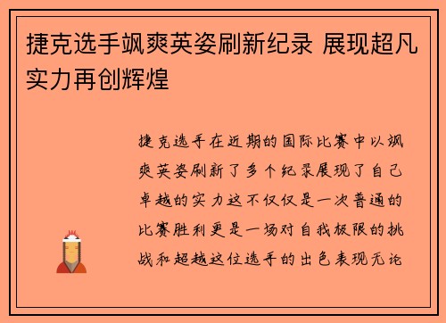 捷克选手飒爽英姿刷新纪录 展现超凡实力再创辉煌