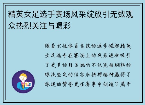 精英女足选手赛场风采绽放引无数观众热烈关注与喝彩