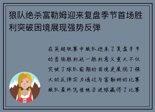 狼队绝杀富勒姆迎来复盘季节首场胜利突破困境展现强势反弹