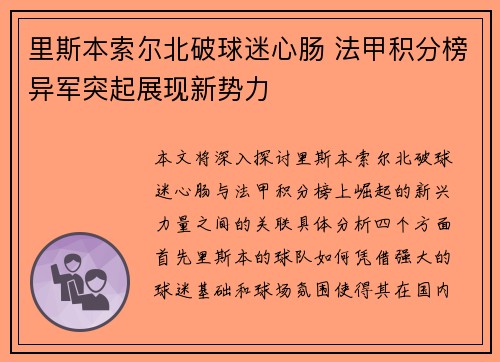 里斯本索尔北破球迷心肠 法甲积分榜异军突起展现新势力