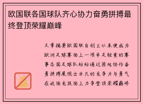 欧国联各国球队齐心协力奋勇拼搏最终登顶荣耀巅峰
