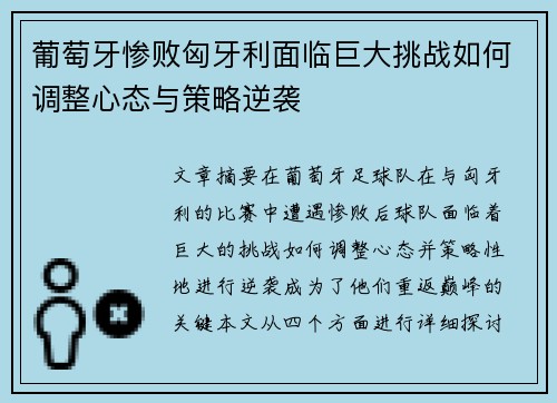 葡萄牙惨败匈牙利面临巨大挑战如何调整心态与策略逆袭
