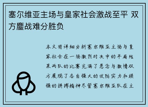 塞尔维亚主场与皇家社会激战至平 双方鏖战难分胜负