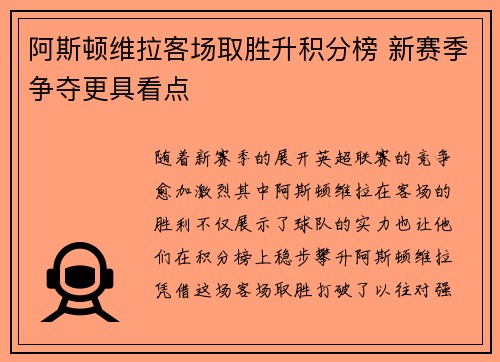 阿斯顿维拉客场取胜升积分榜 新赛季争夺更具看点