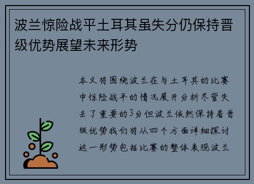 波兰惊险战平土耳其虽失分仍保持晋级优势展望未来形势
