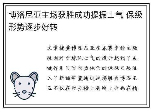 博洛尼亚主场获胜成功提振士气 保级形势逐步好转
