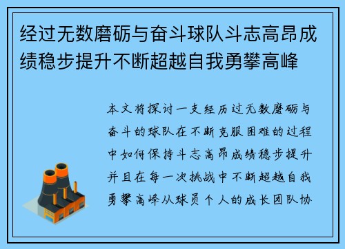 经过无数磨砺与奋斗球队斗志高昂成绩稳步提升不断超越自我勇攀高峰