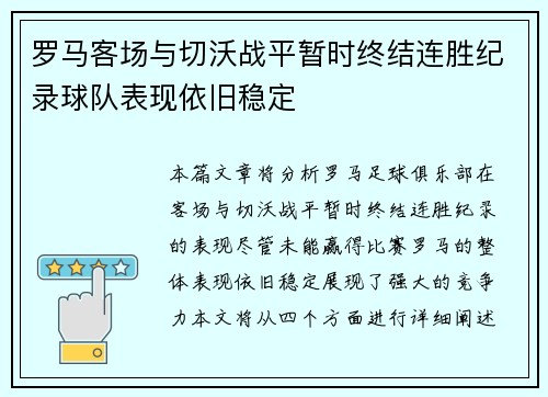 罗马客场与切沃战平暂时终结连胜纪录球队表现依旧稳定