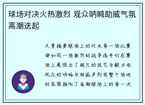 球场对决火热激烈 观众呐喊助威气氛高潮迭起