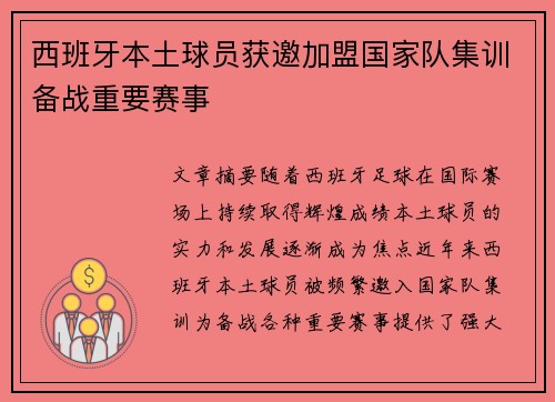 西班牙本土球员获邀加盟国家队集训备战重要赛事