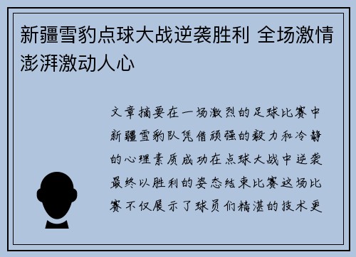 新疆雪豹点球大战逆袭胜利 全场激情澎湃激动人心