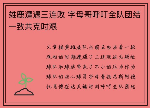雄鹿遭遇三连败 字母哥呼吁全队团结一致共克时艰