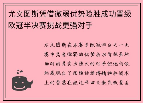 尤文图斯凭借微弱优势险胜成功晋级欧冠半决赛挑战更强对手