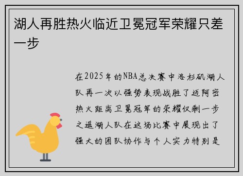 湖人再胜热火临近卫冕冠军荣耀只差一步