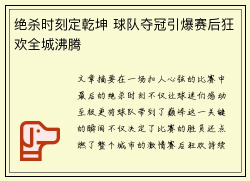 绝杀时刻定乾坤 球队夺冠引爆赛后狂欢全城沸腾