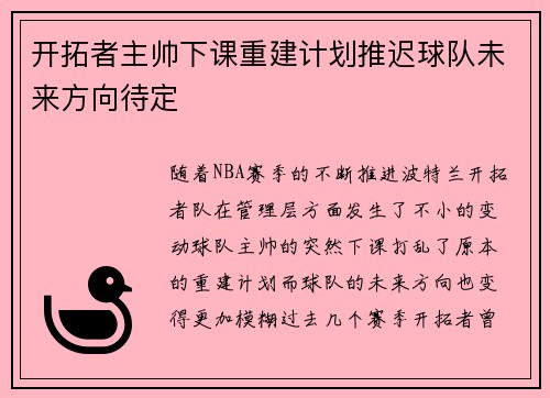 开拓者主帅下课重建计划推迟球队未来方向待定