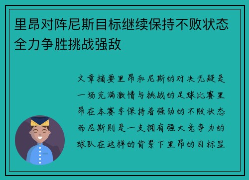 里昂对阵尼斯目标继续保持不败状态全力争胜挑战强敌