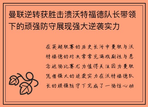 曼联逆转获胜击溃沃特福德队长带领下的顽强防守展现强大逆袭实力