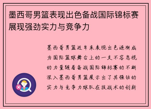 墨西哥男篮表现出色备战国际锦标赛展现强劲实力与竞争力