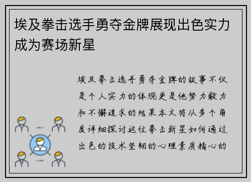 埃及拳击选手勇夺金牌展现出色实力成为赛场新星