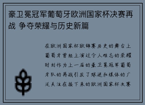 豪卫冕冠军葡萄牙欧洲国家杯决赛再战 争夺荣耀与历史新篇