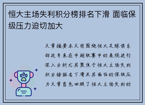 恒大主场失利积分榜排名下滑 面临保级压力迫切加大