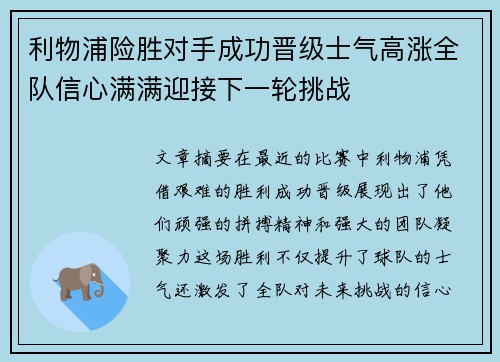 利物浦险胜对手成功晋级士气高涨全队信心满满迎接下一轮挑战