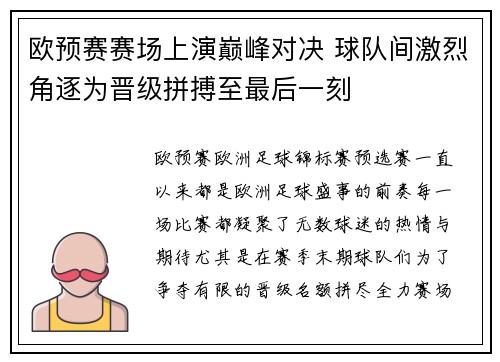 欧预赛赛场上演巅峰对决 球队间激烈角逐为晋级拼搏至最后一刻