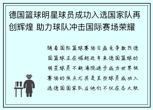 德国篮球明星球员成功入选国家队再创辉煌 助力球队冲击国际赛场荣耀